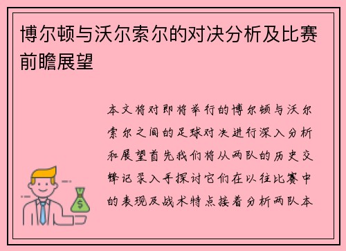 博尔顿与沃尔索尔的对决分析及比赛前瞻展望