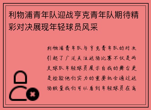 利物浦青年队迎战亨克青年队期待精彩对决展现年轻球员风采