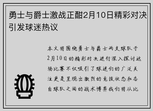 勇士与爵士激战正酣2月10日精彩对决引发球迷热议