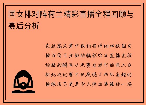 国女排对阵荷兰精彩直播全程回顾与赛后分析