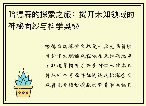 哈德森的探索之旅：揭开未知领域的神秘面纱与科学奥秘