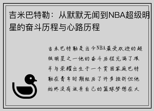 吉米巴特勒：从默默无闻到NBA超级明星的奋斗历程与心路历程