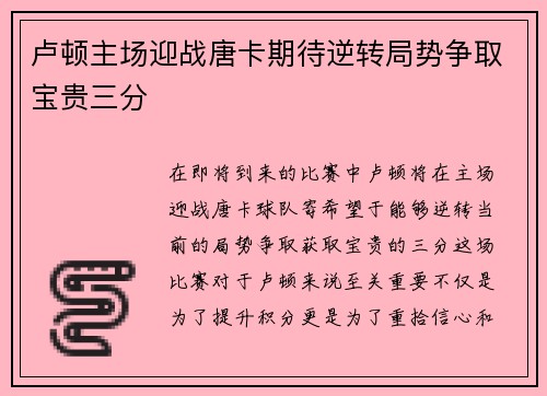 卢顿主场迎战唐卡期待逆转局势争取宝贵三分
