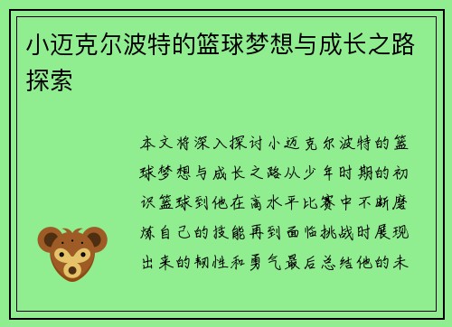 小迈克尔波特的篮球梦想与成长之路探索
