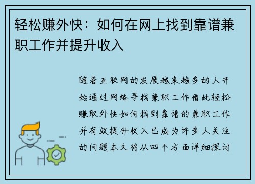 轻松赚外快：如何在网上找到靠谱兼职工作并提升收入
