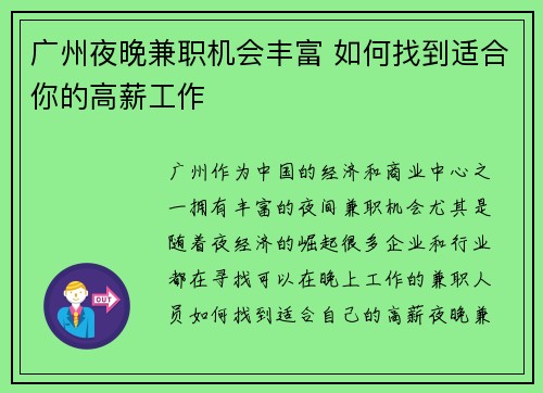 广州夜晚兼职机会丰富 如何找到适合你的高薪工作