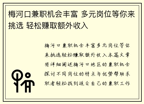 梅河口兼职机会丰富 多元岗位等你来挑选 轻松赚取额外收入