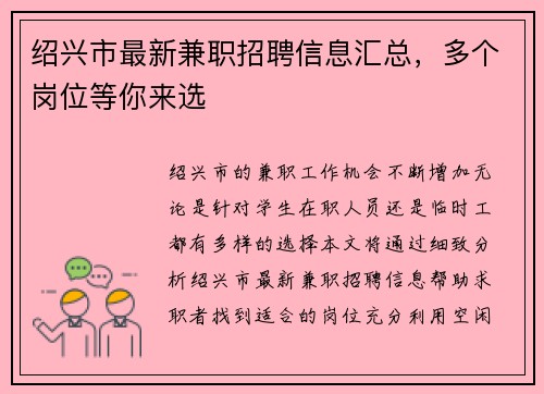 绍兴市最新兼职招聘信息汇总，多个岗位等你来选