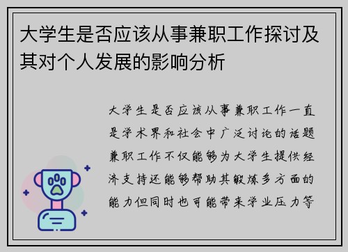 大学生是否应该从事兼职工作探讨及其对个人发展的影响分析
