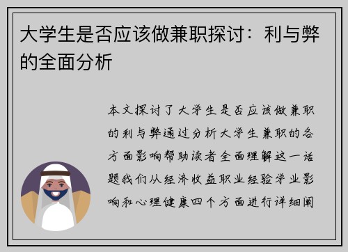 大学生是否应该做兼职探讨：利与弊的全面分析