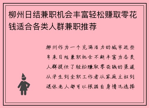 柳州日结兼职机会丰富轻松赚取零花钱适合各类人群兼职推荐