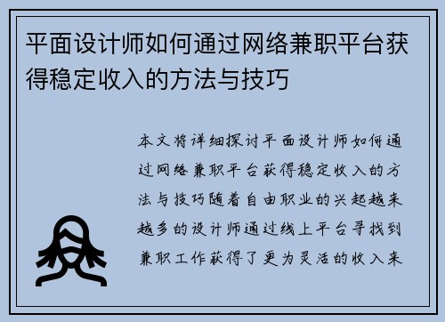 平面设计师如何通过网络兼职平台获得稳定收入的方法与技巧