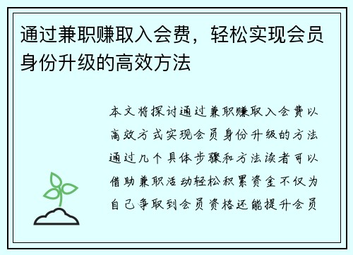 通过兼职赚取入会费，轻松实现会员身份升级的高效方法