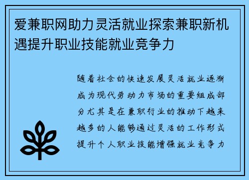 爱兼职网助力灵活就业探索兼职新机遇提升职业技能就业竞争力