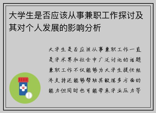 大学生是否应该从事兼职工作探讨及其对个人发展的影响分析