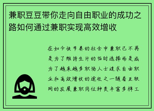 兼职豆豆带你走向自由职业的成功之路如何通过兼职实现高效增收