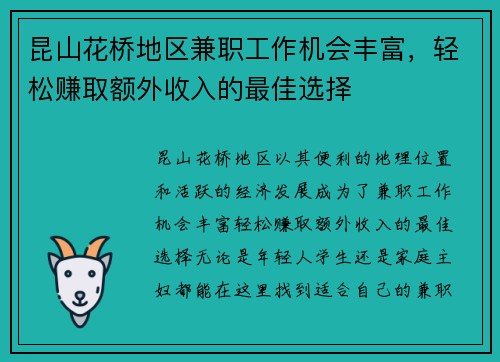 昆山花桥地区兼职工作机会丰富，轻松赚取额外收入的最佳选择