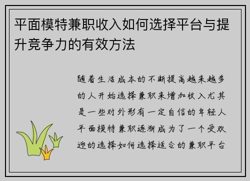 平面模特兼职收入如何选择平台与提升竞争力的有效方法