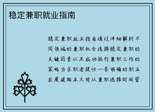 稳定兼职就业指南