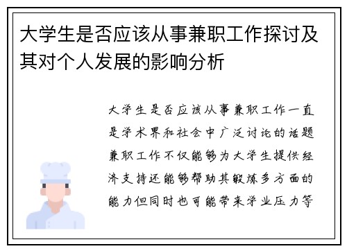 大学生是否应该从事兼职工作探讨及其对个人发展的影响分析