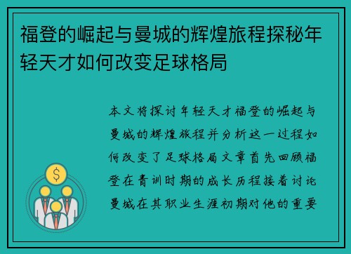 福登的崛起与曼城的辉煌旅程探秘年轻天才如何改变足球格局
