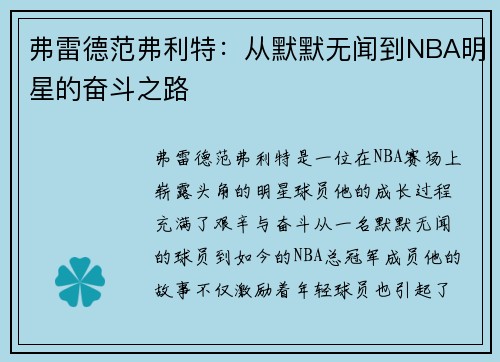 弗雷德范弗利特：从默默无闻到NBA明星的奋斗之路