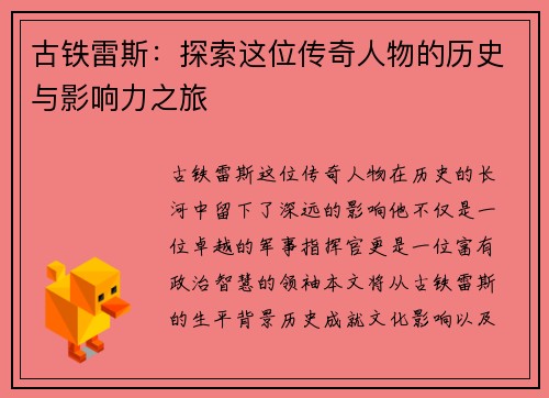 古铁雷斯：探索这位传奇人物的历史与影响力之旅