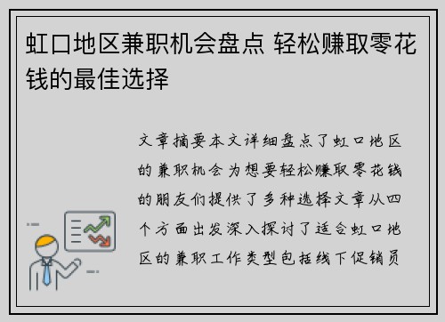 虹口地区兼职机会盘点 轻松赚取零花钱的最佳选择