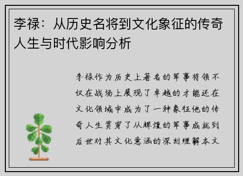 李禄：从历史名将到文化象征的传奇人生与时代影响分析