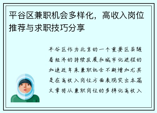 平谷区兼职机会多样化，高收入岗位推荐与求职技巧分享