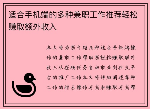 适合手机端的多种兼职工作推荐轻松赚取额外收入