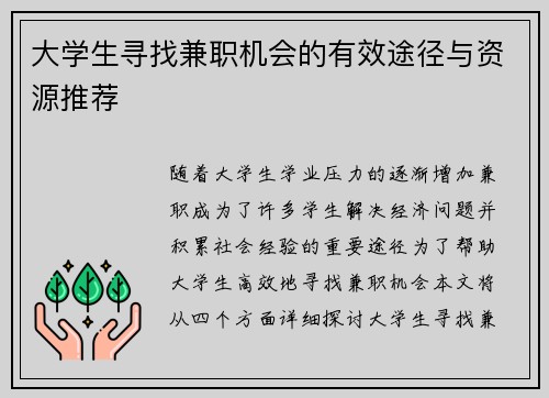 大学生寻找兼职机会的有效途径与资源推荐