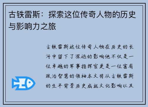 古铁雷斯：探索这位传奇人物的历史与影响力之旅