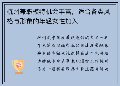 杭州兼职模特机会丰富，适合各类风格与形象的年轻女性加入