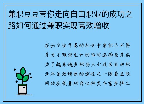 兼职豆豆带你走向自由职业的成功之路如何通过兼职实现高效增收
