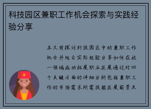 科技园区兼职工作机会探索与实践经验分享