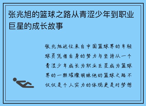 张兆旭的篮球之路从青涩少年到职业巨星的成长故事