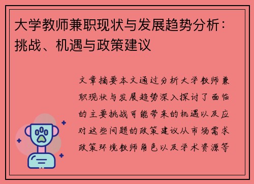大学教师兼职现状与发展趋势分析：挑战、机遇与政策建议
