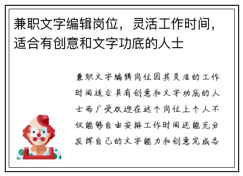 兼职文字编辑岗位，灵活工作时间，适合有创意和文字功底的人士