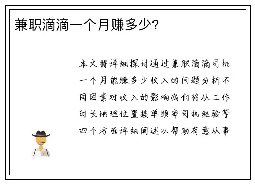 兼职滴滴一个月赚多少？