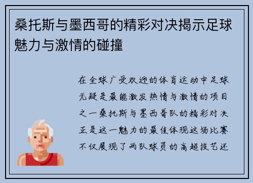 桑托斯与墨西哥的精彩对决揭示足球魅力与激情的碰撞