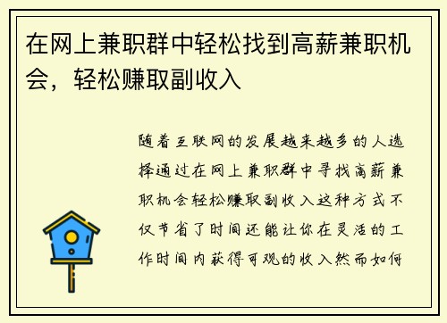 在网上兼职群中轻松找到高薪兼职机会，轻松赚取副收入