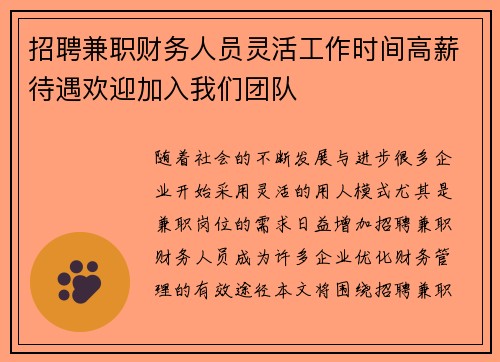 招聘兼职财务人员灵活工作时间高薪待遇欢迎加入我们团队