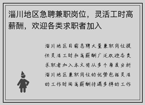 淄川地区急聘兼职岗位，灵活工时高薪酬，欢迎各类求职者加入