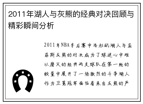 2011年湖人与灰熊的经典对决回顾与精彩瞬间分析