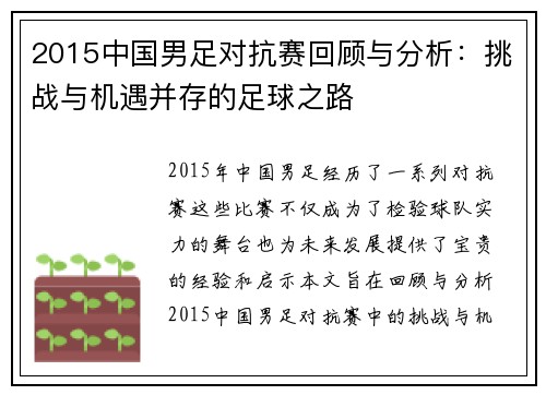 2015中国男足对抗赛回顾与分析：挑战与机遇并存的足球之路