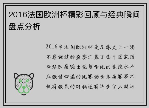 2016法国欧洲杯精彩回顾与经典瞬间盘点分析