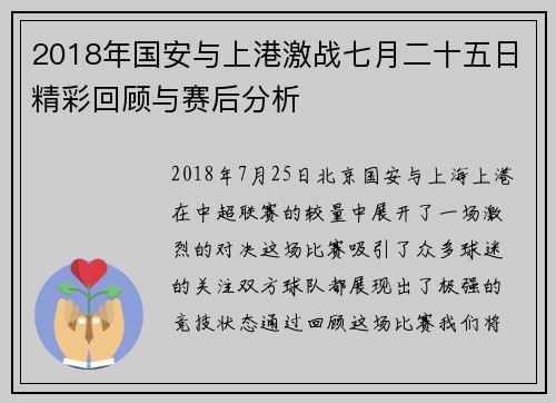 2018年国安与上港激战七月二十五日精彩回顾与赛后分析