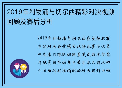 2019年利物浦与切尔西精彩对决视频回顾及赛后分析