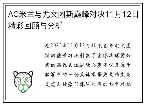AC米兰与尤文图斯巅峰对决11月12日精彩回顾与分析